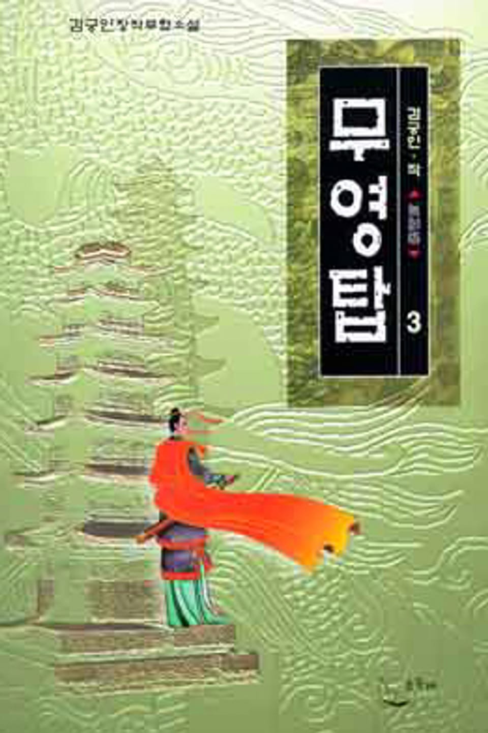 무영탑 3 (완결)