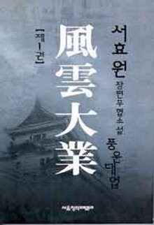 풍운대업