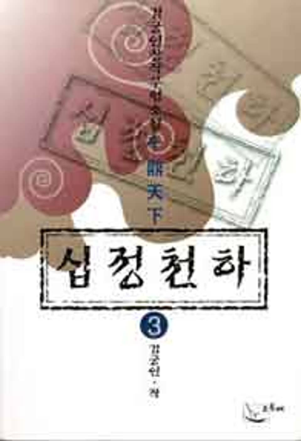 십정천하 3 (완결)