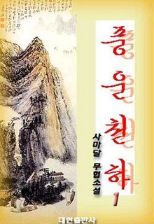 풍운천하
