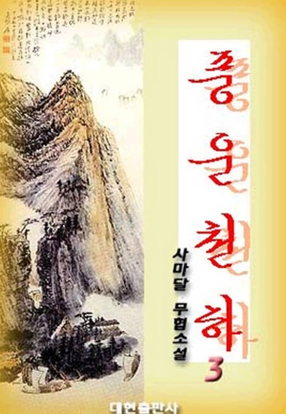 풍운천하 3 (완결)