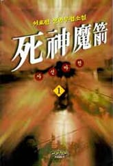 사신마전 표지 이미지