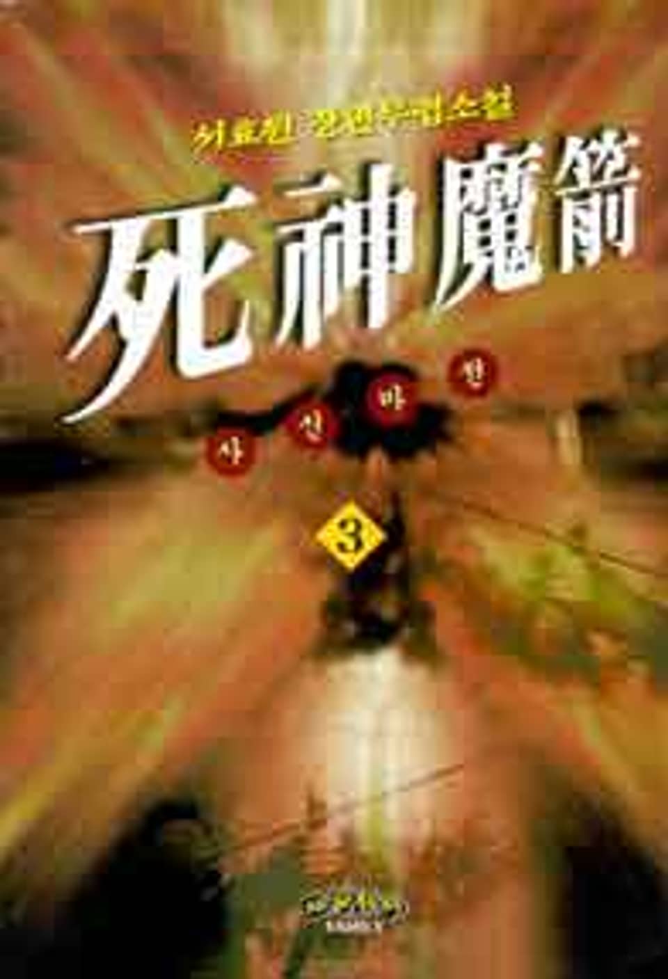 사신마전 3 (완결)