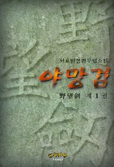 야망검 표지 이미지