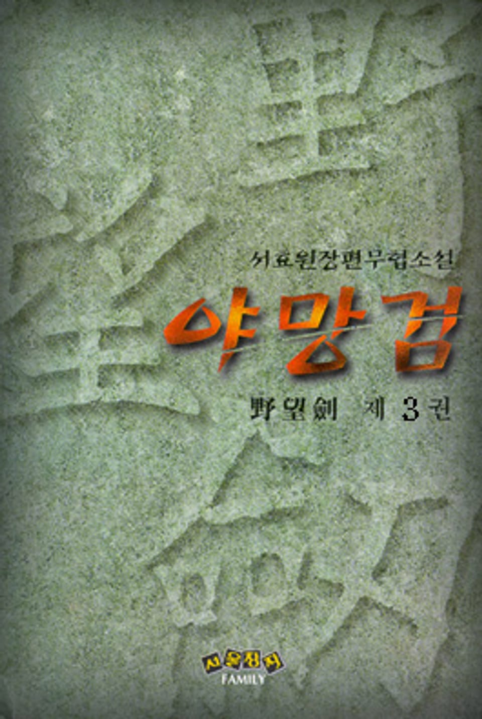 야망검 3 (완결)