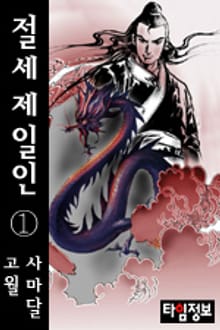 절세제일인