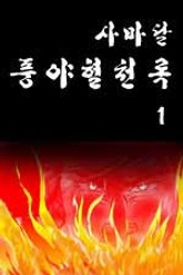 풍야혈천록 표지 이미지