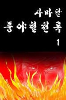 풍야혈천록