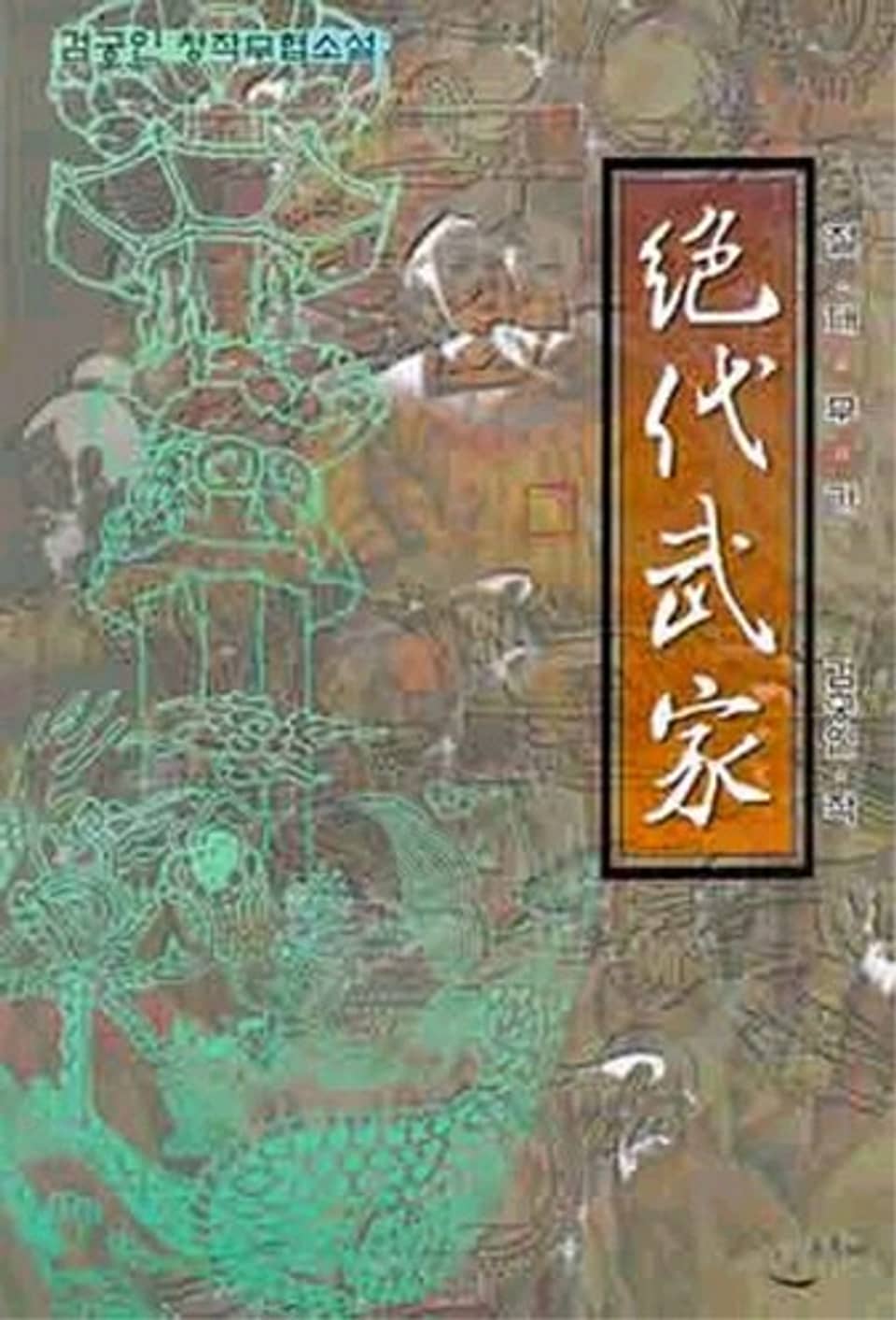 절대무가 3 (완결)