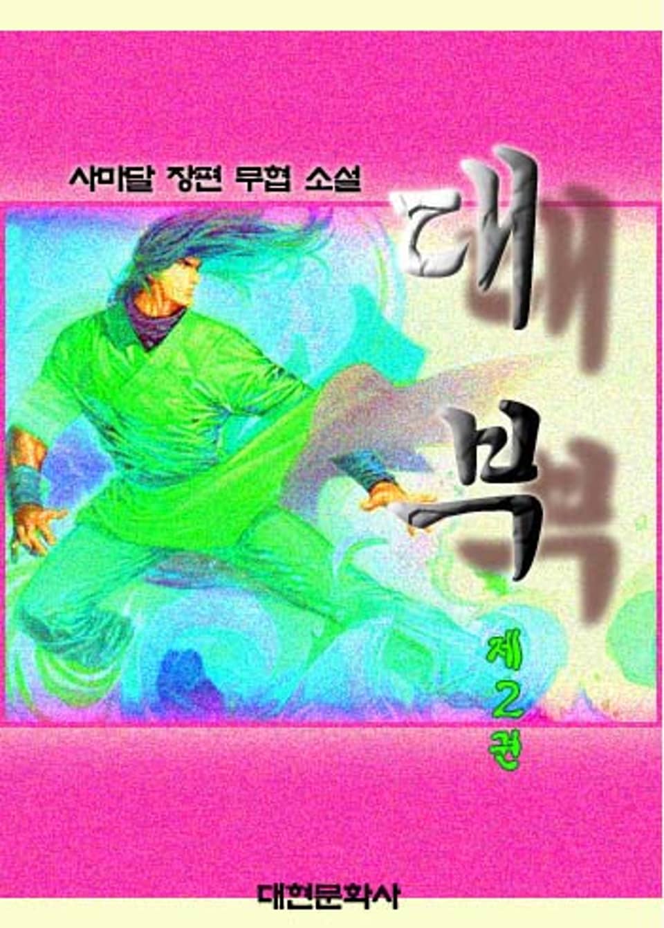 대부 3 (완결)