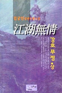 강호무정