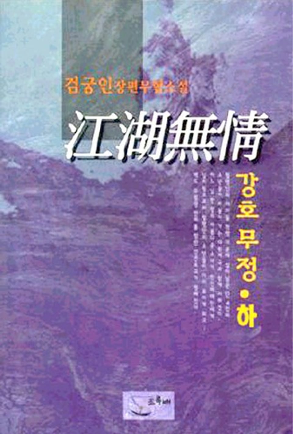 강호무정 2 (완결)