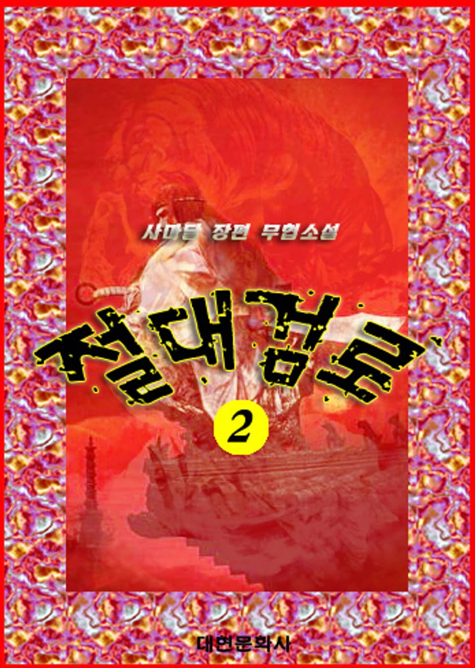 절대검로 2