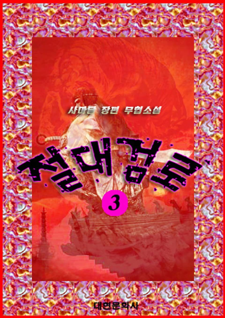 절대검로 3 (완결)