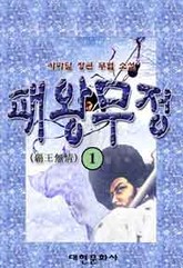 패왕무정 표지 이미지