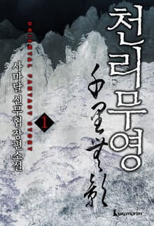 천리무영