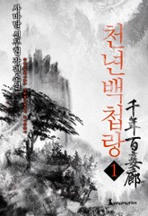 천년백첩랑 표지 이미지