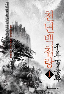 천년백첩랑