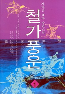 철가풍운