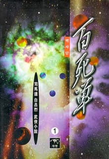 백사단