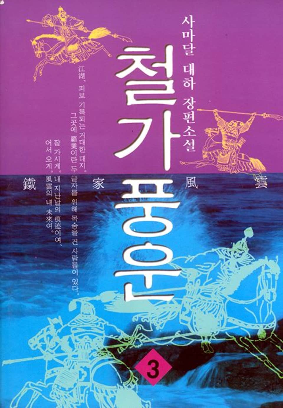 철가풍운 3 (완결)