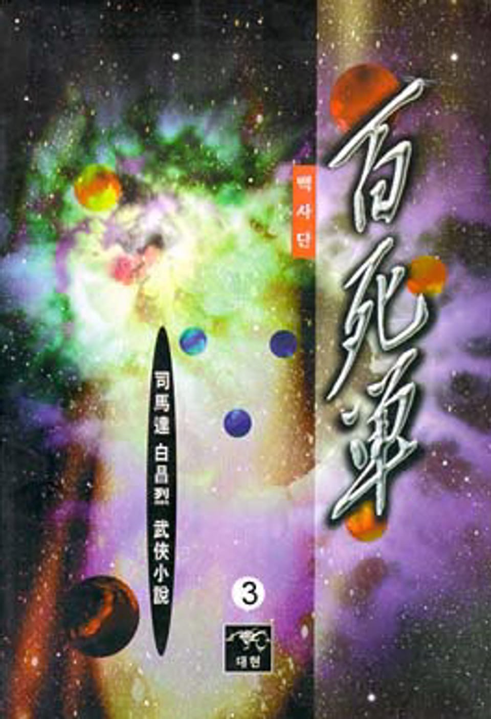 백사단 3 (완결)