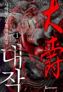 대작