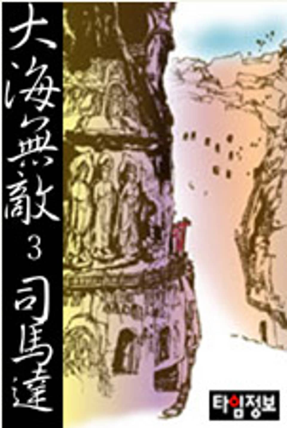 대해무적 3 (완결)