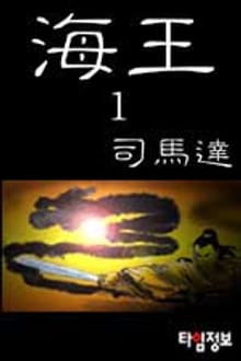 해왕