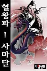 혈왕파 표지 이미지