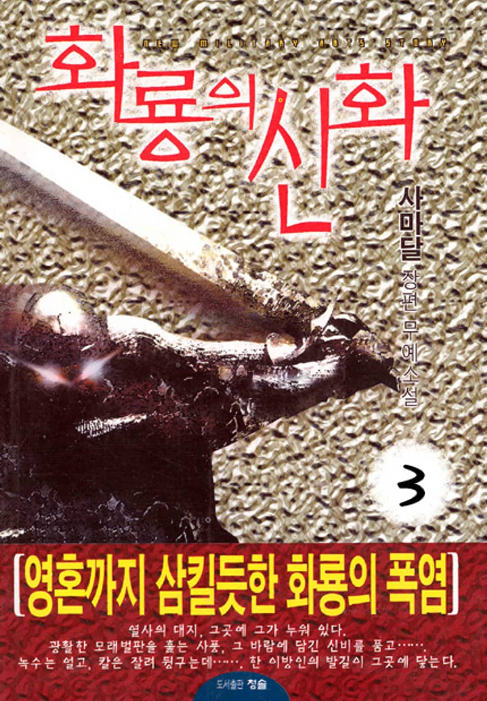 화룡의 신화 3 (완결)