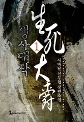 생사대작 표지 이미지
