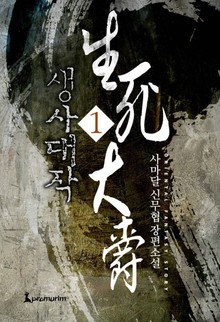 생사대작