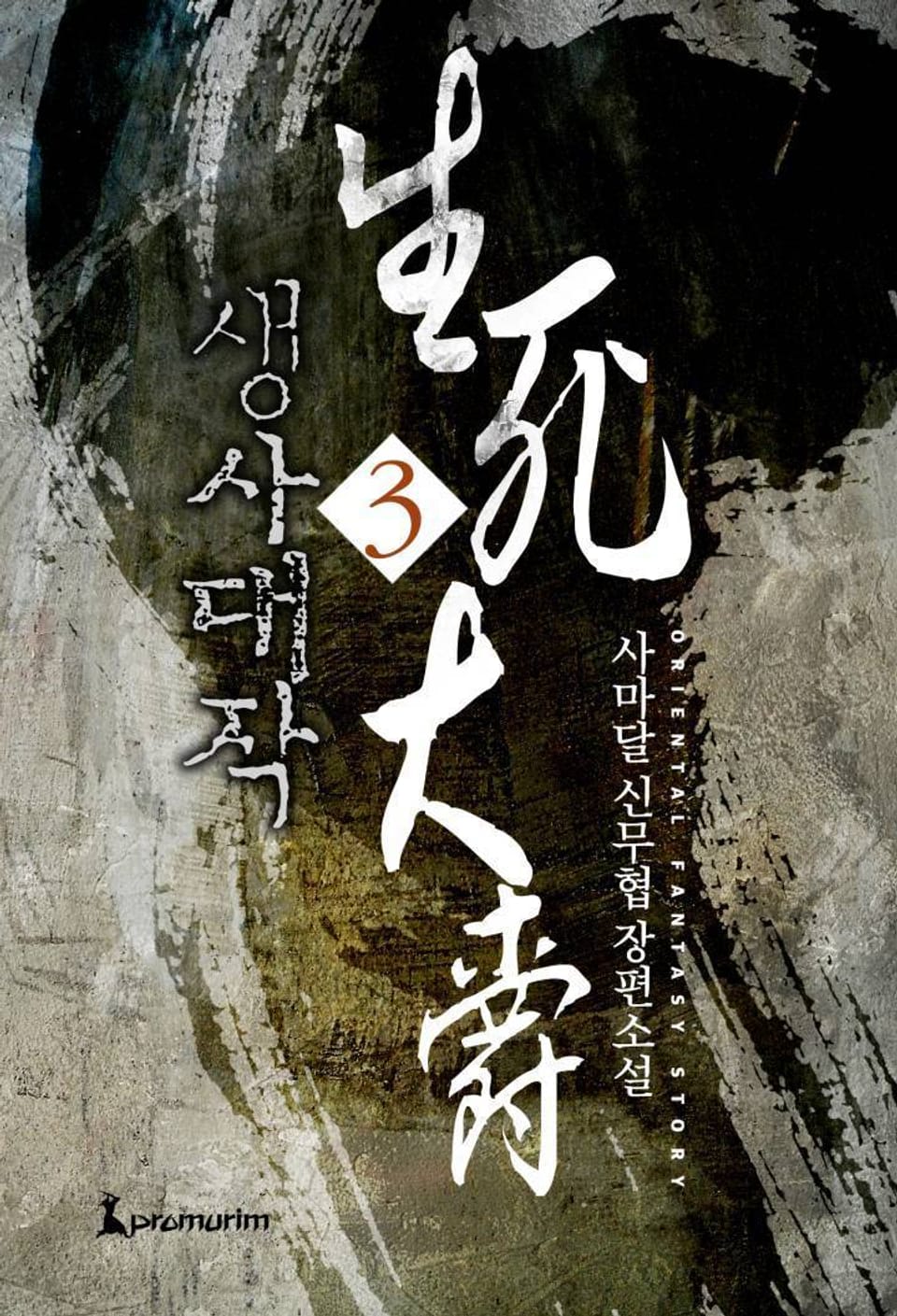 생사대작 3 (완결)