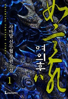 여의후