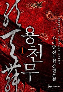 용천무