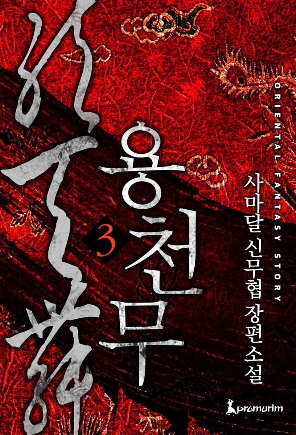 용천무 3 (완결)