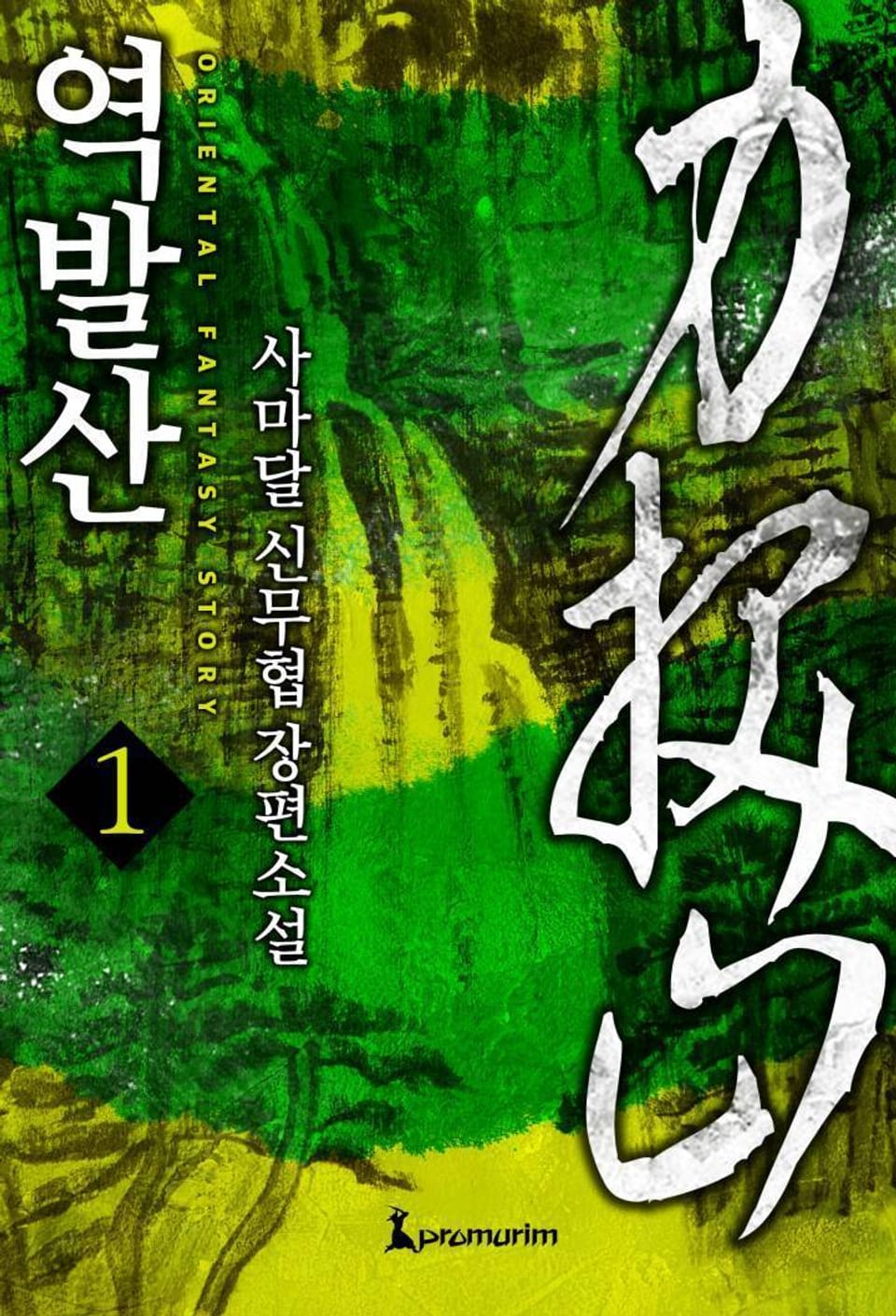 역발산 1