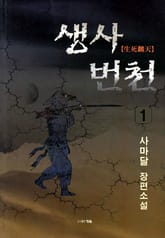 생사번천 표지 이미지