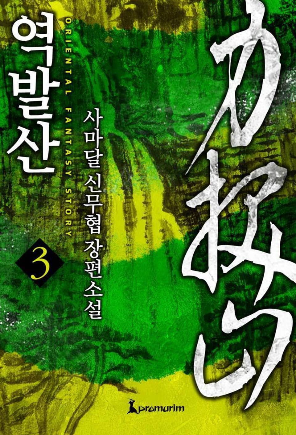 역발산 3 (완결)