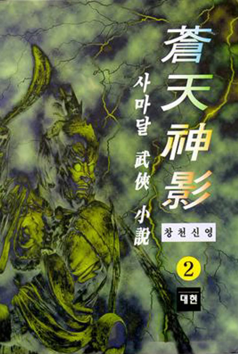 창천신영 2