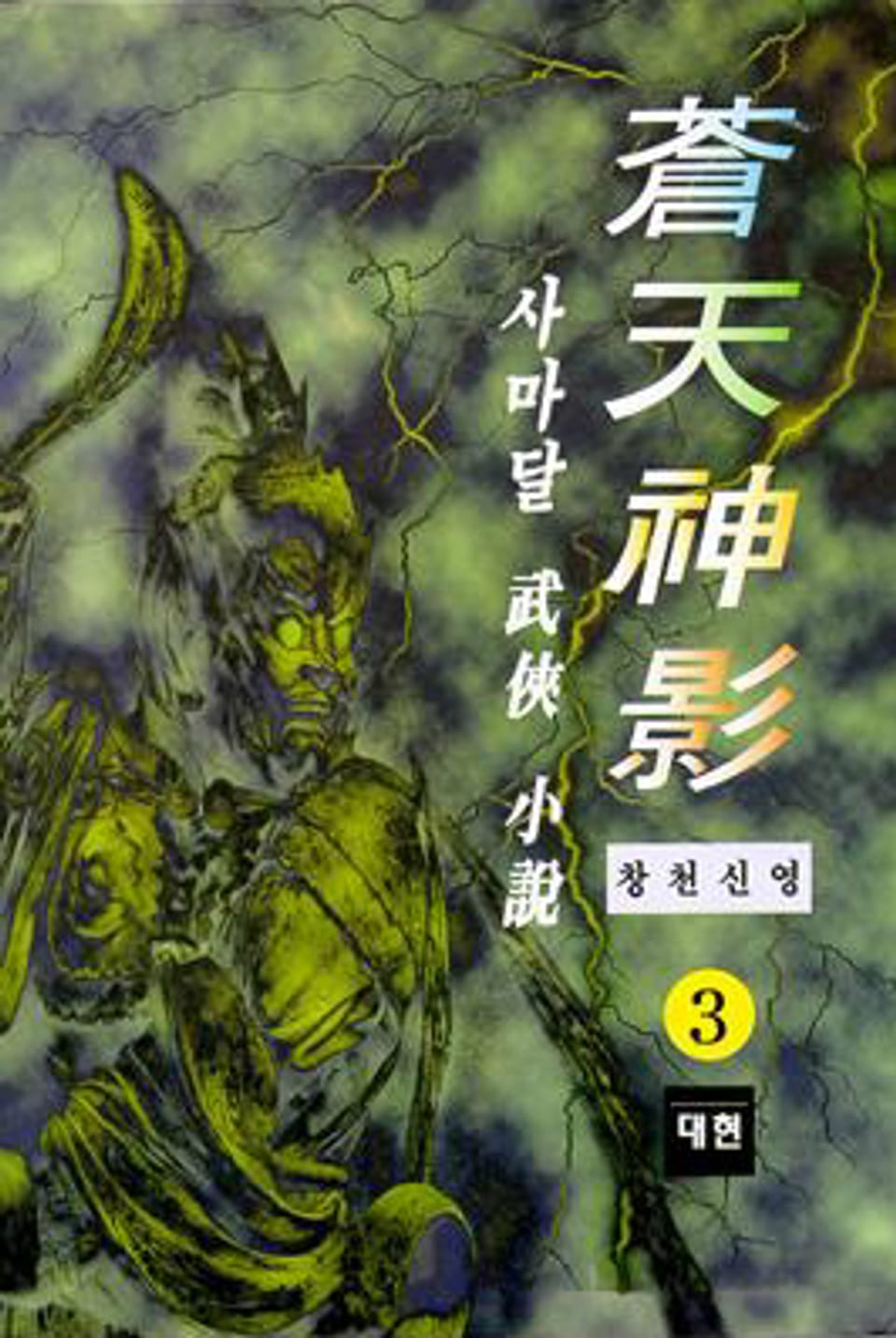 창천신영 3 (완결)