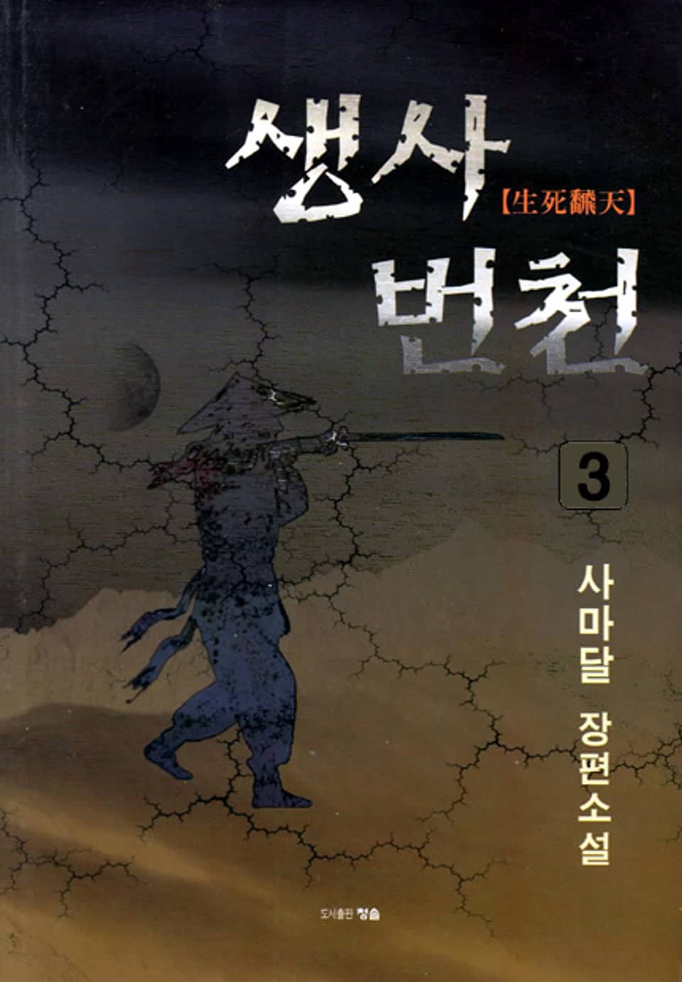 생사번천 3 (완결)