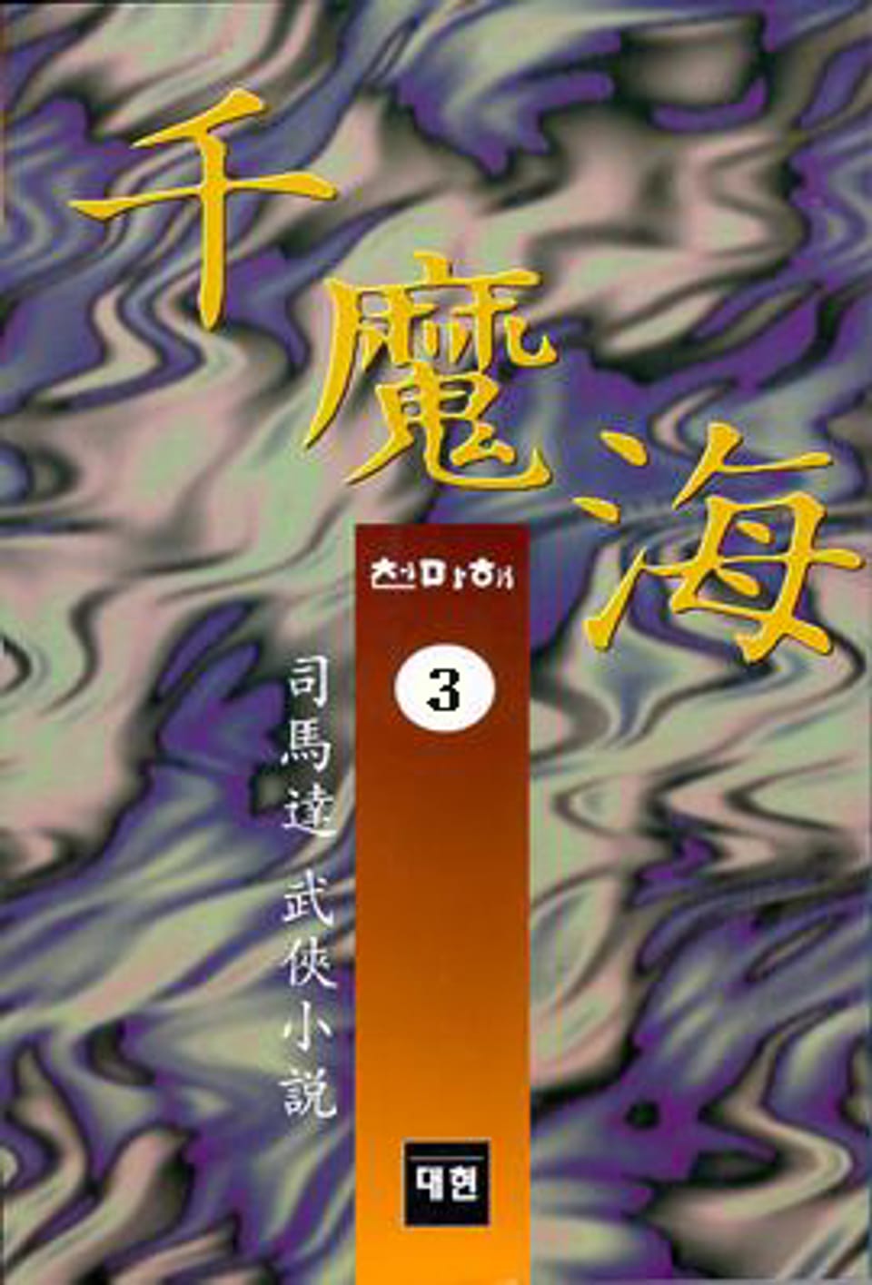 천마해 3 (완결)