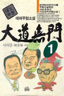 대도무문