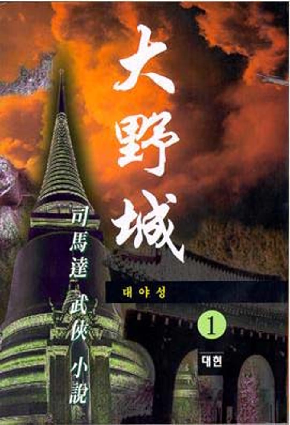 대야성 1
