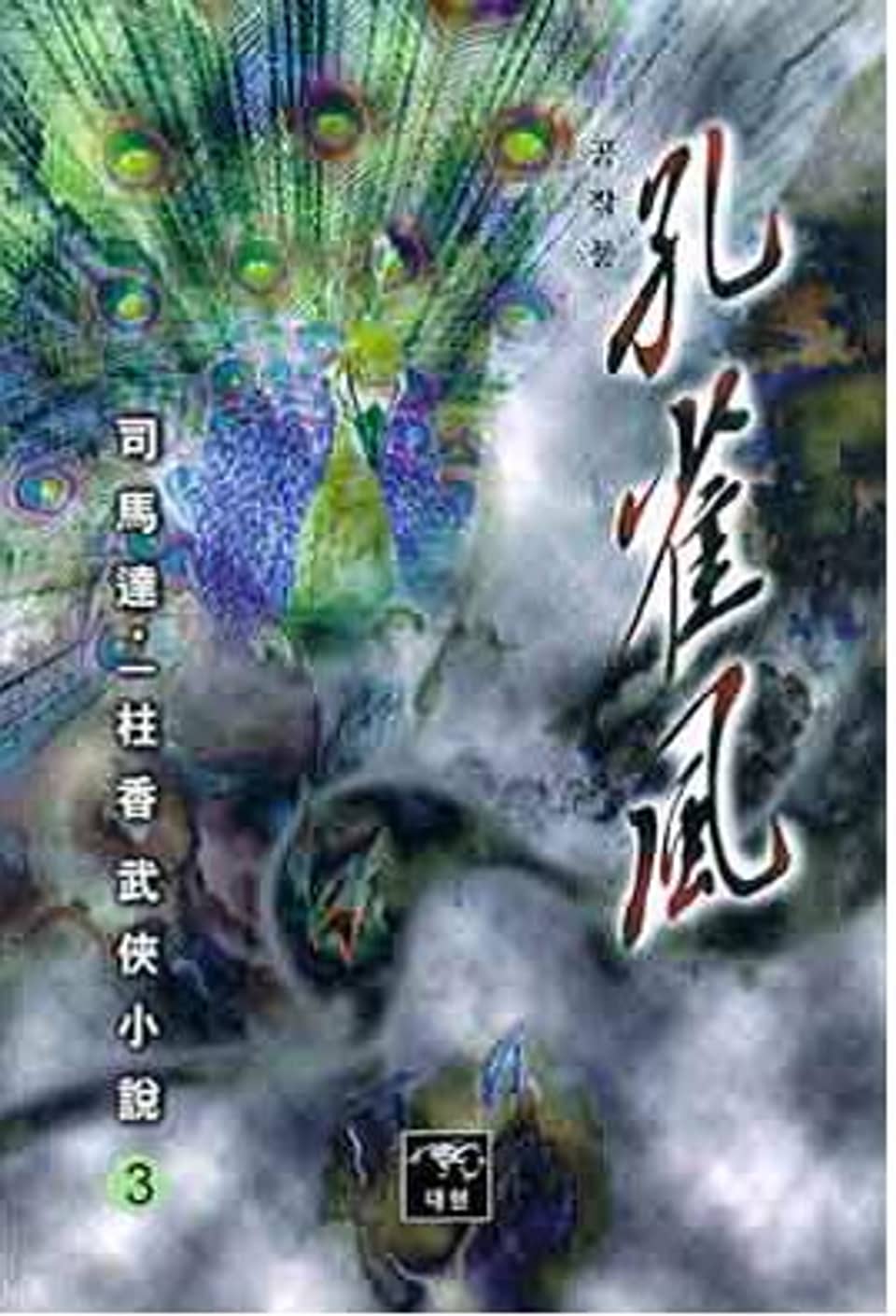 공작풍 3 (완결)