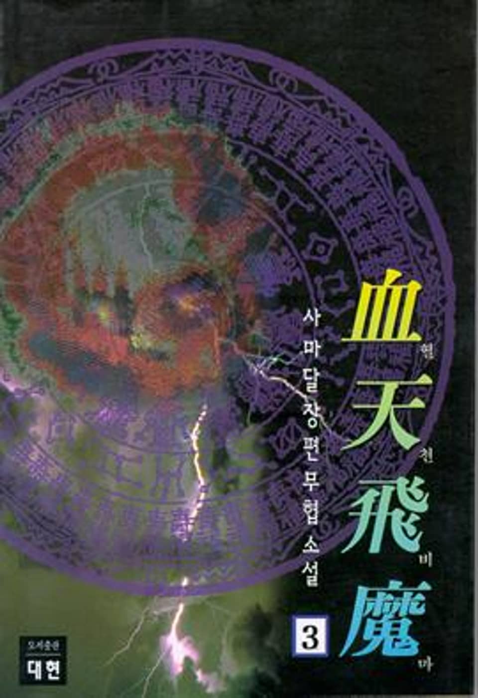 혈천비마 3 (완결)