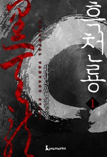 흑천룡