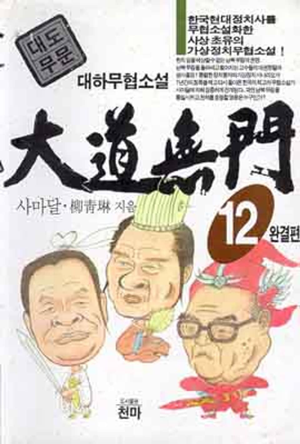 대도무문 12 (완결)